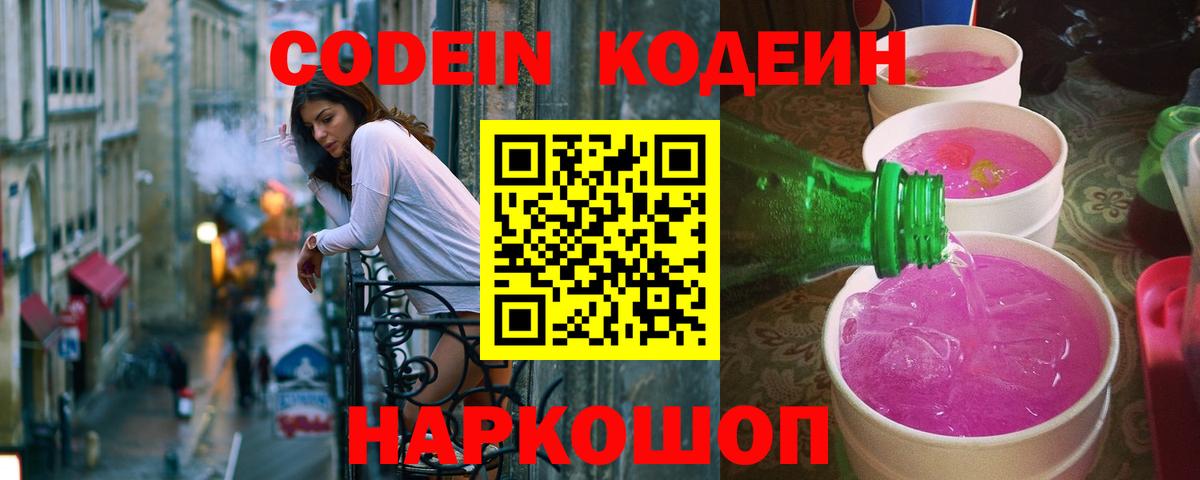 Кодеиновый сироп Lean Purple Drank  Codein напиток Lean (лин)  Вход с VPN  Бугуруслан 